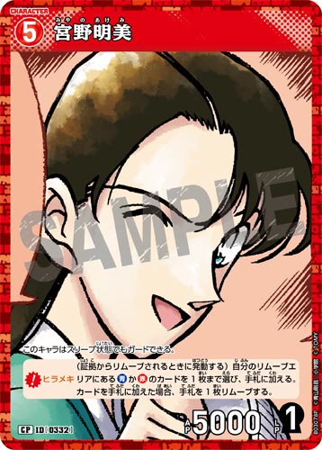 ID[0332] 宮野明美 赤 CP CT-P03 B03078P