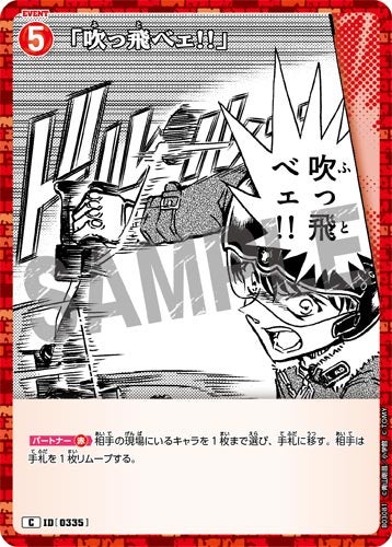 ID[0335] 「吹っ飛べェ!!」 赤 C CT-P03 B03081