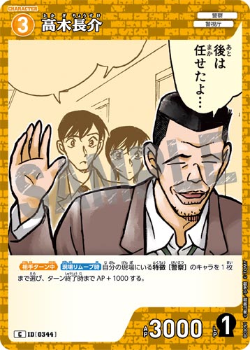 ID[0344] 高木長介 黄 C CT-P03 B03091