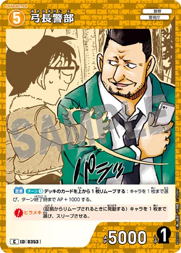 ID[0353] 弓長警部 黄 C CT-P03 B03100