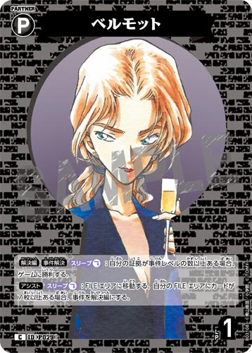 ID[P029] ベルモット 黒 C CT-P03 B03108