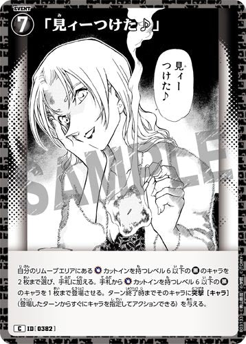 ID[0382] 「見ィーつけた♪」 黒 C CT-P03 B03133