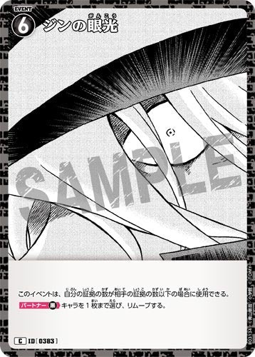 ID[0383] ジンの眼光 黒 C CT-P03 B03134