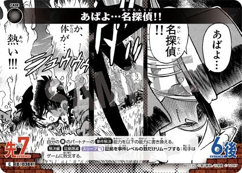 ID[0384] あばよ…名探偵!! 黒 C CT-P03 B03135