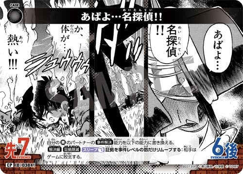 ID[0384] あばよ…名探偵!! 黒 CP CT-P03 B03135P
