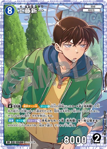 ID[0408] 工藤新一 青 SR CT-P04 B04003
