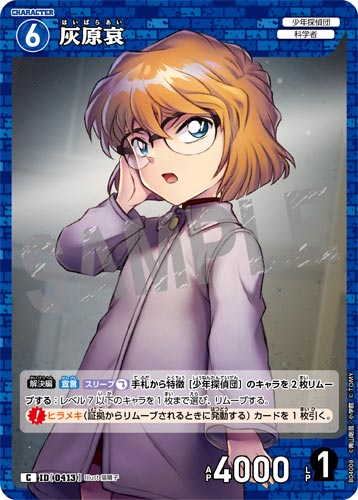 ID[0413] 灰原哀 青 C CT-P04 B04008