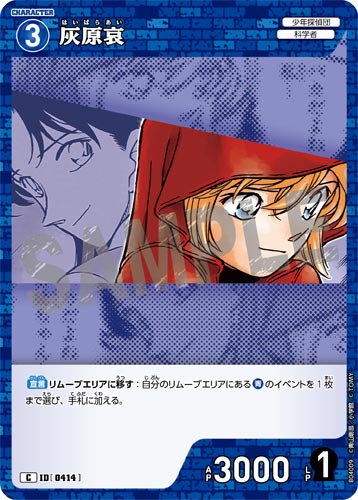 ID[0414] 灰原哀 青 C CT-P04 B04009
