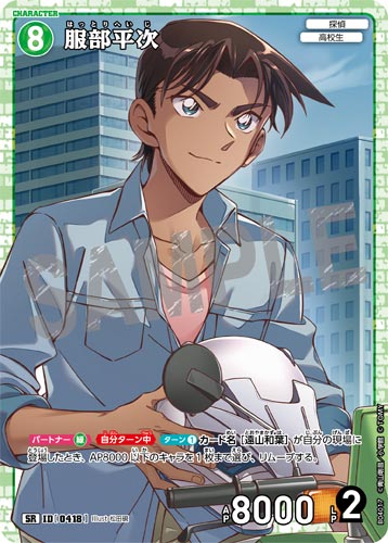 ID[0418] 服部平次 緑 SR CT-P04 B04017