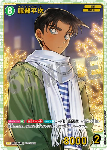 ID[0418] 服部平次 緑 SRP CT-P04 B04017P