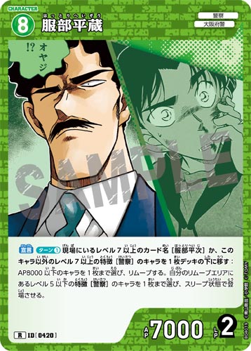 ID[0420] 服部平蔵 緑 R CT-P04 B04019