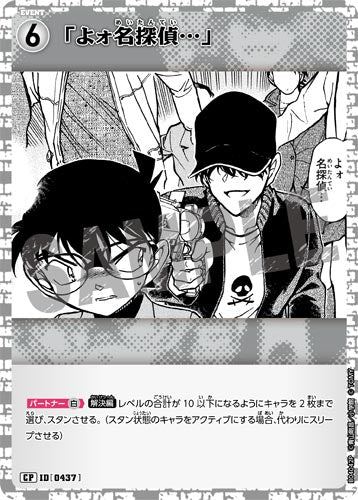 ID[0437] 「よォ名探偵…」 白 CP CT-P04 B04042P