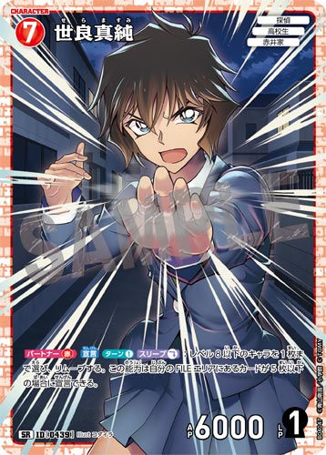 ID[0439] 世良真純 赤 SR CT-P04 B04047