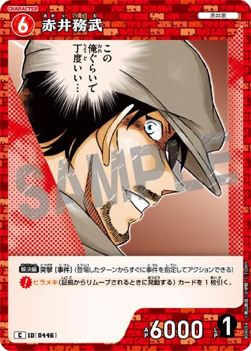 ID[0446] 赤井務武 赤 C CT-P04 B04054
