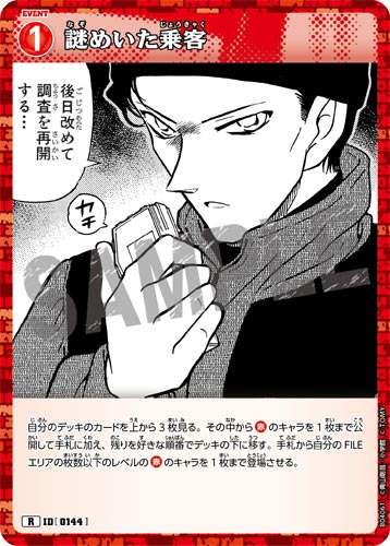 ID[0144] 謎めいた乗客 赤 R CT-P04 B04061