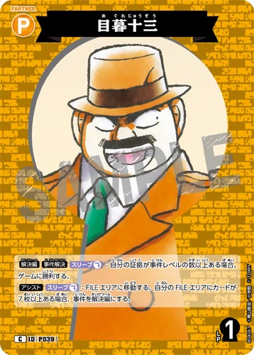 ID[P039] 目暮十三 黄 C CT-P04 B04067