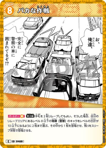 ID[0468] バカな作戦 黄 C CT-P04 B04084