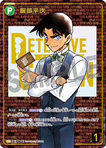 ID[P003] 服部平次 緑 SEC CT-P02 B02016Sec1
