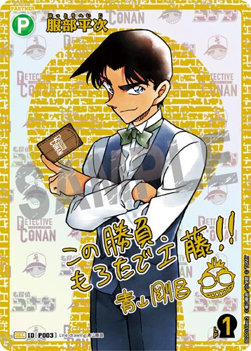 ID[P003] 服部平次 緑 SEC CT-P02 B02016Sec2