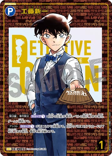 ID[P007] 工藤新一 青 SEC CT-P04 B04001Sec1