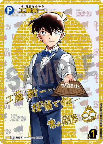ID[P007] 工藤新一 青 SEC CT-P04 B04001Sec2
