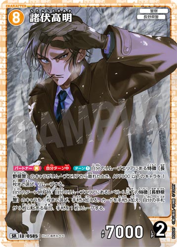 ID[0585] 諸伏高明 黄 SR CT-P05 B05087