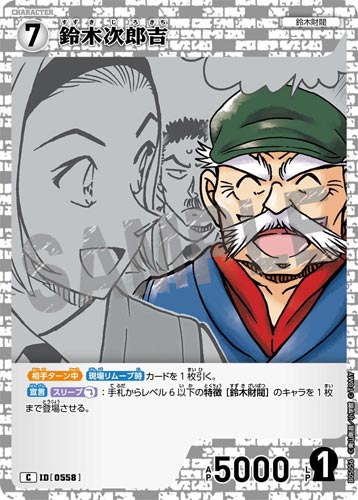 ID[0558] 鈴木次郎吉 白 C CT-P05 B05056