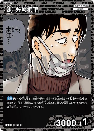 ID[0610] 弁崎桐平 黒 C CT-P05 B05114