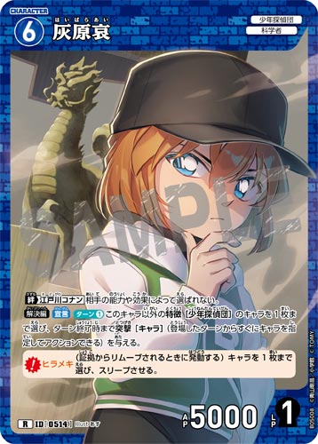 ID[0514] 灰原哀 青 R CT-P05 B05008