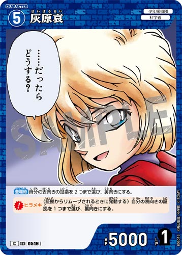 ID[0519] 灰原哀 青 C CT-P05 B05013