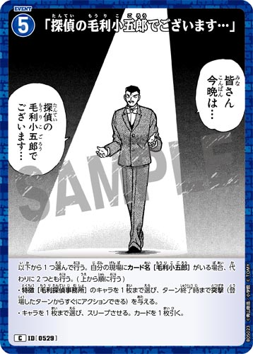ID[0529] 「探偵の毛利小五郎でございます…」 青 C CT-P05 B05023