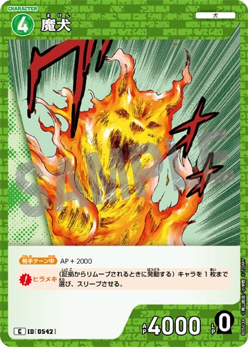 ID[0542] 魔犬 緑 C CT-P05 B05038