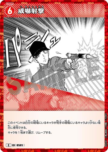 ID[0581] 威嚇射撃 赤 C CT-P05 B05081