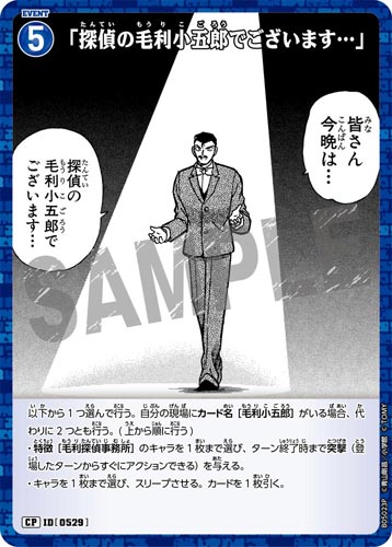 ID[0529] 「探偵の毛利小五郎でございます…」 青 CP CT-P05 B05023P