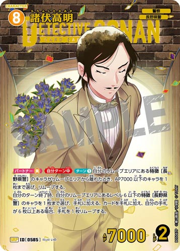 ID[0585] 諸伏高明 黄 SRP CT-P05 B05087P