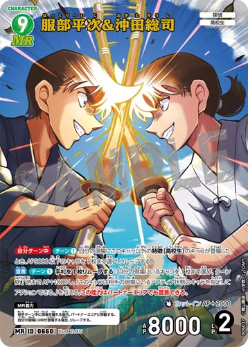 ID[0660] 服部平次＆沖田総司 緑 MR CT-P06 B06037