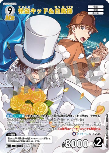 ID[0687] 怪盗キッド＆白馬探 白 MR CT-P06 B06066
