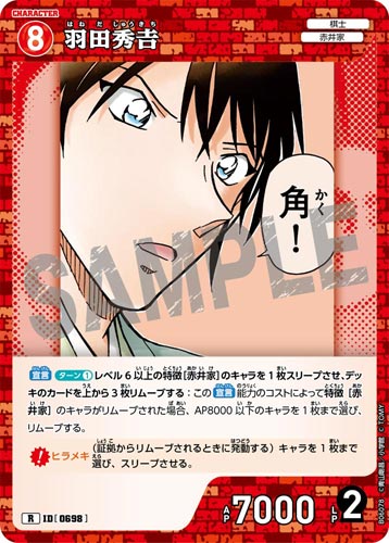 ID[0698] 羽田秀𠮷 赤 R CT-P06 B06078