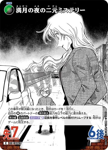 ID[0724] 満月の夜の二元ミステリー  C CT-P06 B06107