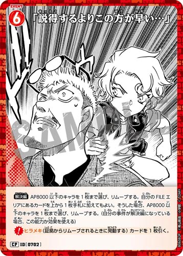 ID[0702] 「説得するよりこの方が早い…」 赤 CP CT-P06 B06082P