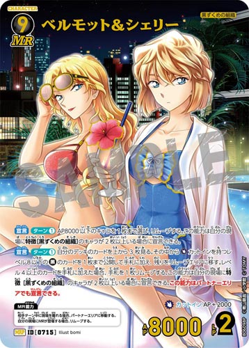 ID[0715] ベルモット＆シェリー 黒 MRP CT-P06 B06098P