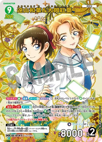 ID[0747] 遠山和葉＆大岡紅葉 緑 MR CT-P07 B07015