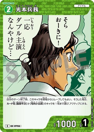 ID[0755] 光本兵我 緑 C CT-P07 B07023