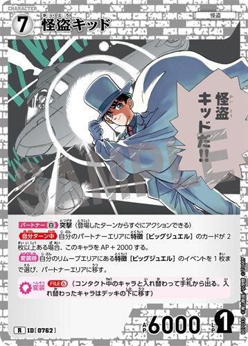 ID[0762] 怪盗キッド 白 R CT-P07 B07033