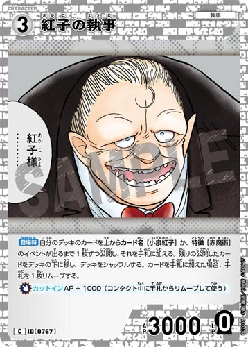 ID[0767] 紅子の執事 白 C CT-P07 B07038