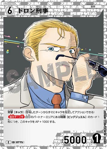 ID[0775] ドロン刑事 白 C CT-P07 B07046