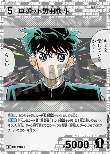 ID[0782] ロボット黒羽快斗 白 C CT-P07 B07053