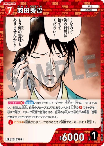 ID[0797] 羽田秀𠮷 赤 R CT-P07 B07068