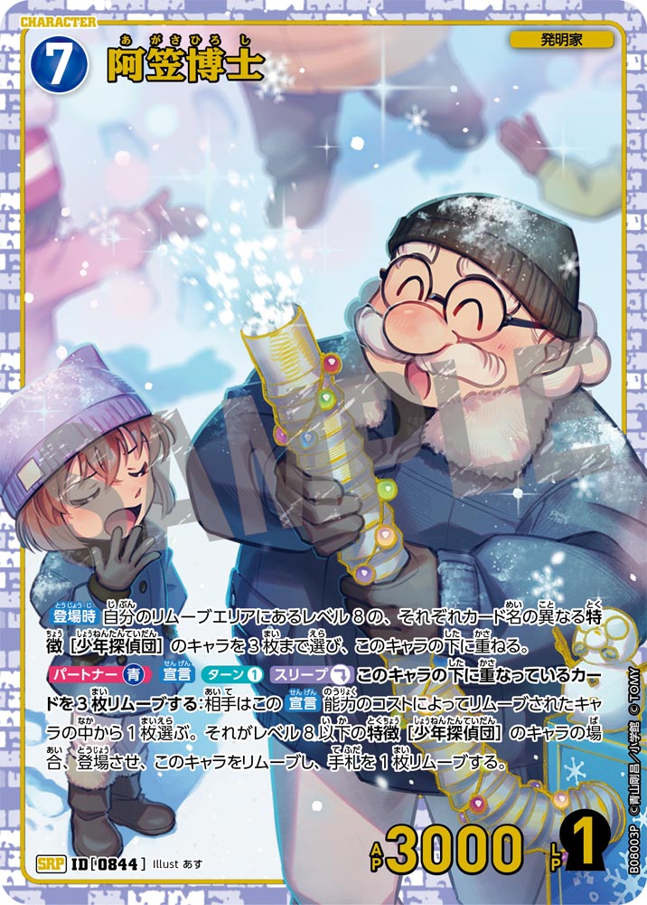 ID[0844] 阿笠博士 SRP CTP08 B08003P