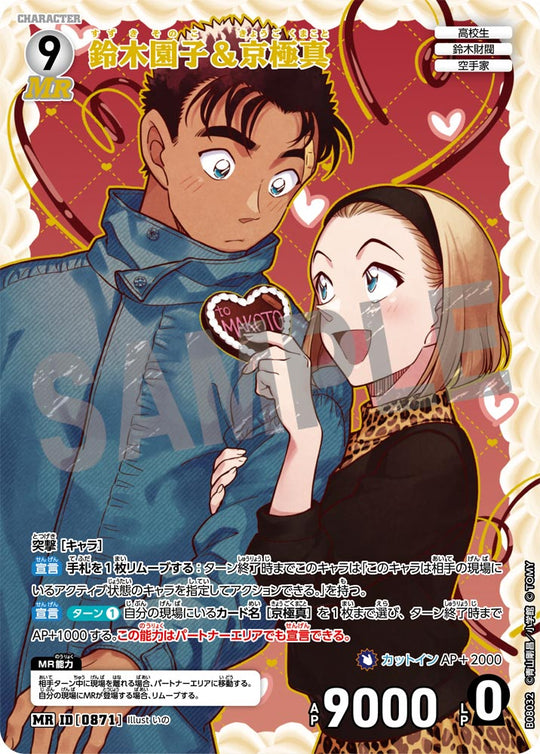 ID[0871] 鈴木園子＆京極真 MR CTP08 B08032